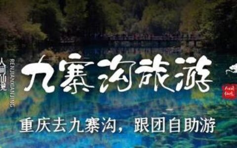 重庆到九寨沟怎么去最方便，跟团走自助游，自驾随意性优势大