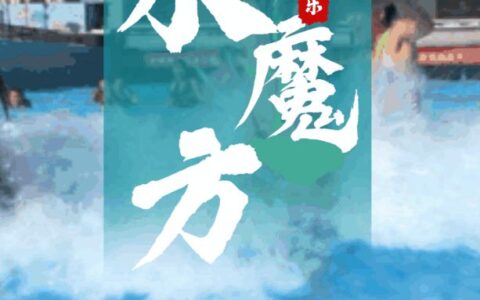 夏日狂欢就来丰台欢乐水魔方！超优惠次卡，开启嬉水狂欢之旅！