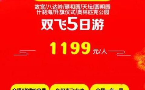 北京双飞特价1199元，北京纯玩双飞1580元，去北京玩5日！