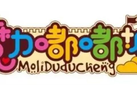 【无需预约｜江南时代广场｜溜娃首选】『魔力嘟嘟城·魔力岛』仅19.9元抢亲子票1大1小进园畅玩，就在家门口溜娃～