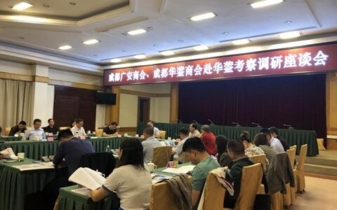 投资华蓥西，历史性机遇——成都华蓥商会会长匡建华一行再访华蓥