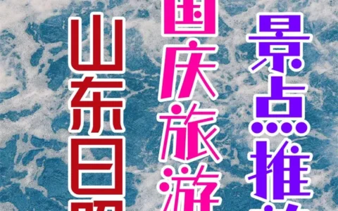 山东日照，国庆节旅游，这个海滨城市应该怎么玩