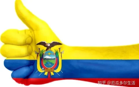 移民厄瓜多尔-你应该怎么选择