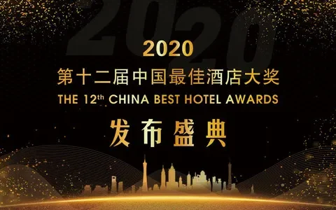 2020第十二届中国最佳酒店大奖榜单正式发布