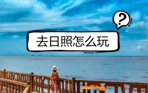 日照旅行攻略，去日照怎么玩，看看这里就知道了