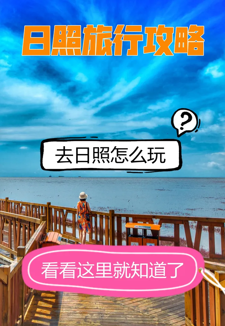 日照旅行攻略,去日照怎么玩,看看这里就知道了 - 怎通