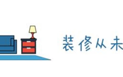 【橙家装修】吹爆这个119㎡宁静日式和风公寓，身在闹市，心居桃源！