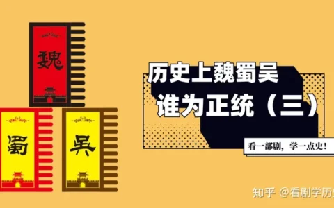 三国历史上，曹魏、蜀汉、东吴到底哪个是正统？（三）
