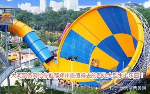 大河票务网给你推荐郑州最值得去的四处大型水上乐园！