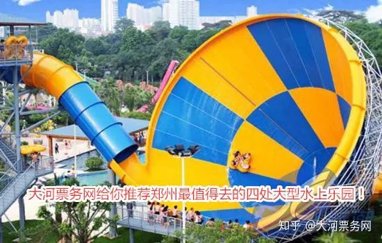 大河票务网给你推荐郑州最值得去的四处大型水上乐园！ - 怎通