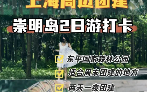 上海公司周末团建去哪儿？崇明岛两日游打卡