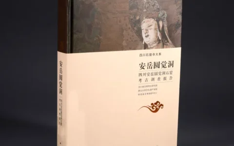 安岳圆觉洞——四川安岳圆觉洞石窟考古调查报告