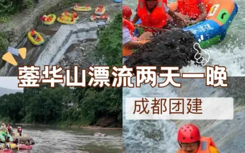 成都团建蓥华山漂流两天一晚行程分享建议收藏
