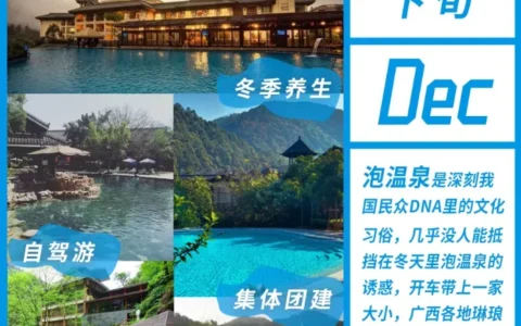 文旅月历丨冬游广西正当时，养生温泉享暖冬！