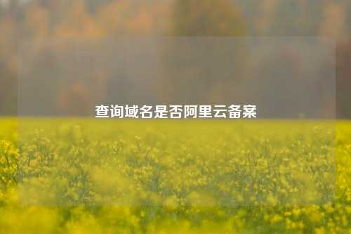 查询域名是否阿里云备案