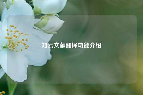 知云文献翻译功能介绍