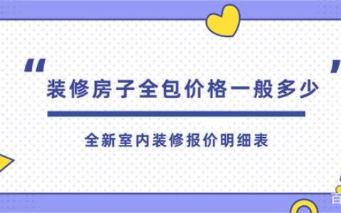 装修房子全包价格一般多少(含清单明细)
