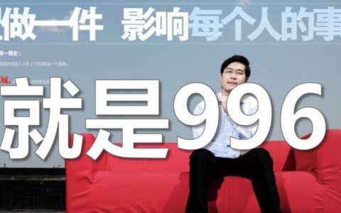 996工作制解读：含义、优缺点及实际应用（996是什么意思）