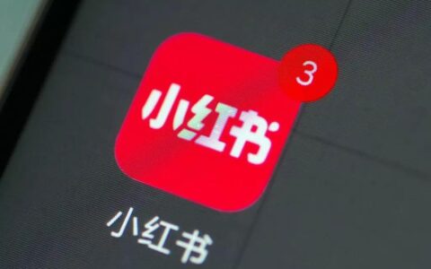 小红书是什么？