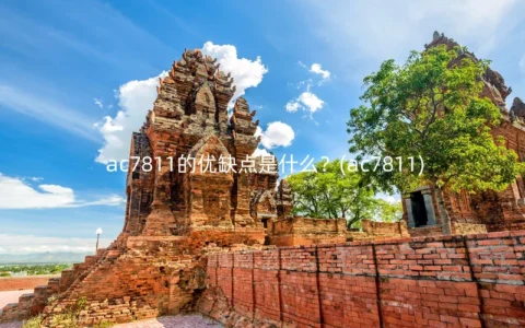 ac7811的优缺点是什么？(ac7811)