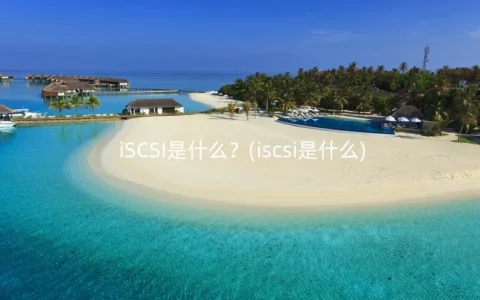 iSCSI是什么？(iscsi是什么)