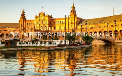 如何预防中文注释乱码的问题？(keil中文注释乱码)