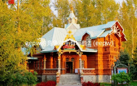 eepw的竞争对手有哪些？(eepw)