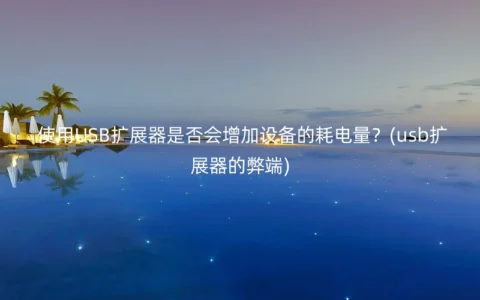 使用USB扩展器是否会增加设备的耗电量？(usb扩展器的弊端)