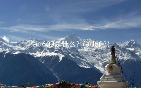 ad603是什么？(ad603)