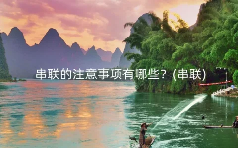 串联的注意事项有哪些？(串联)