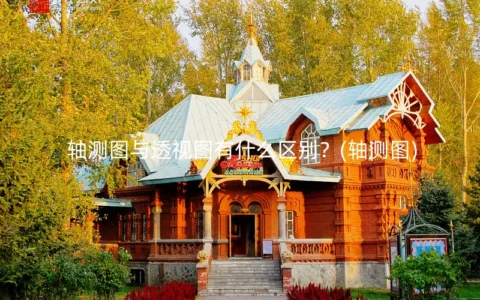 轴测图与透视图有什么区别？(轴测图)