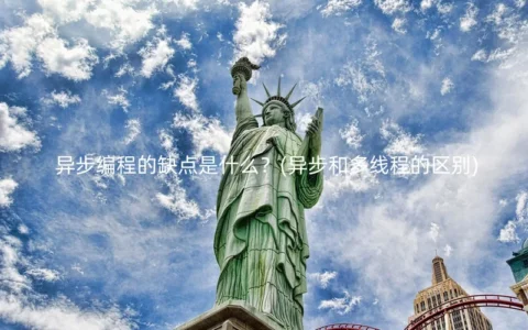 异步编程的缺点是什么？(异步和多线程的区别)