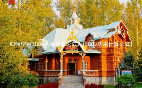 如何使用380v功率计算公式？(380v功率计算公式)