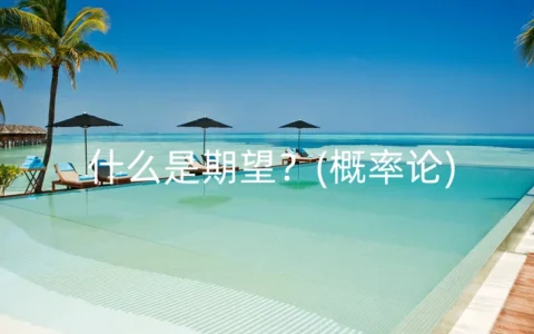 什么是期望？(概率论)