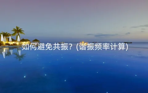 如何避免共振？(谐振频率计算)