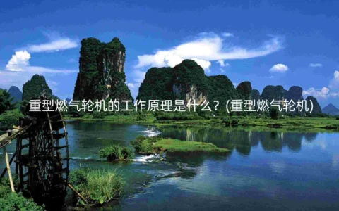 重型燃气轮机的工作原理是什么？(重型燃气轮机)