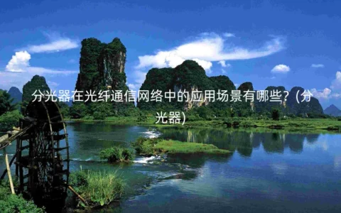 分光器在光纤通信网络中的应用场景有哪些？(分光器)