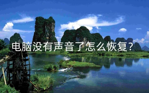 电脑没有声音了怎么恢复？
