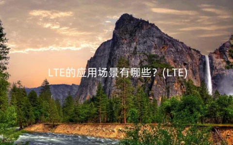LTE的应用场景有哪些？(LTE)