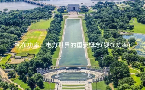 视在功率：电力世界的重要概念(视在功率)