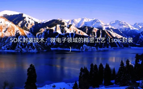 SOIC封装技术：微电子领域的精密工艺