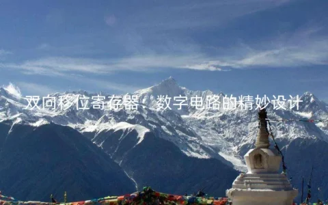 双向移位寄存器：数字电路的精妙设计