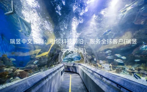 瑞昱中文官网：引领科技前沿，服务全球客户(瑞昱中文官网)