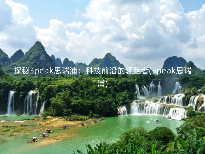 探秘3peak思瑞浦：科技前沿的领跑者(3peak思瑞浦)
