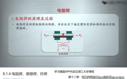 什么是电阻焊（上）学习强国APP上关于电阻焊的概述-什么是电阻焊,分为几种焊法