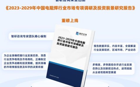 智研咨询发布：中国电阻焊行业市场现状、发展环境及深度分析报告-电阻焊应用范围