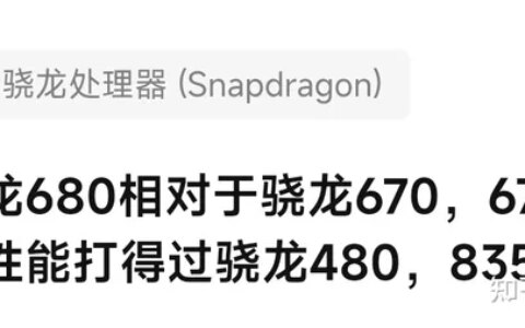 请问骁龙680相对于骁龙670，675提高多少？性能打得过骁龙480，835吗？-骁龙 660 665