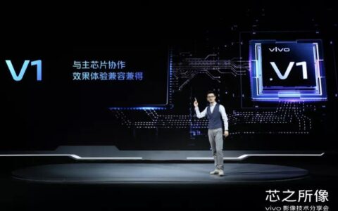 VIVO发布芯片V1，是颗ISP芯片，与高通、华为麒麟有何区别？-vivo高通骁龙和华为麒麟处理器哪个好