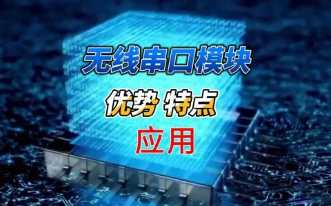 无线串口模块到底谁在用？三分钟了解通信特点与问题解决办法-串口wifi无线模块
