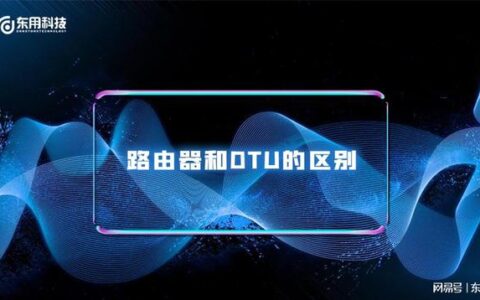 路由器和DTU的区别-路由器和dtu的区别大吗